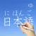 Japanese Words & Writing
