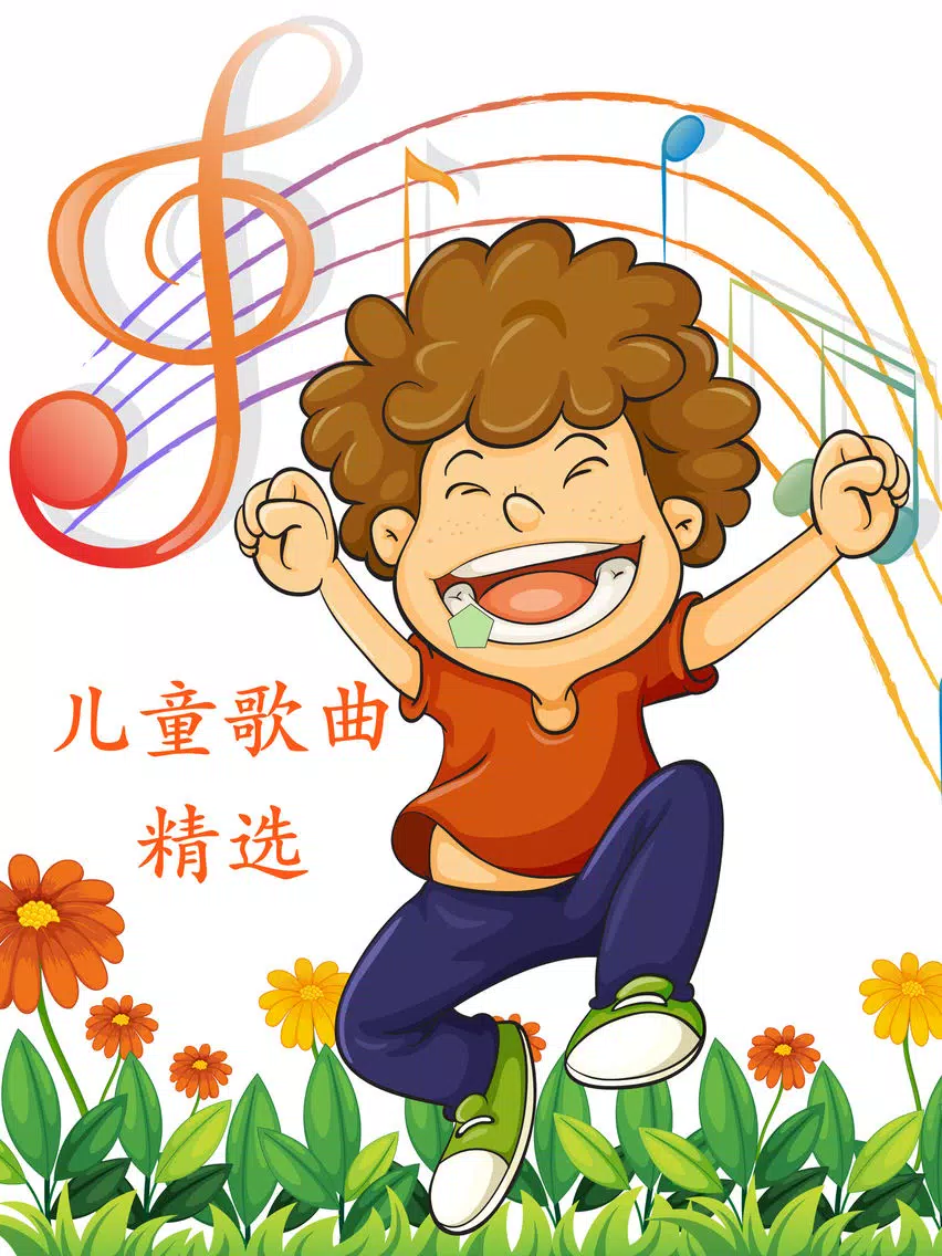 儿歌精选 iPad Screenshots