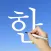 Learn Korean Handwriting !