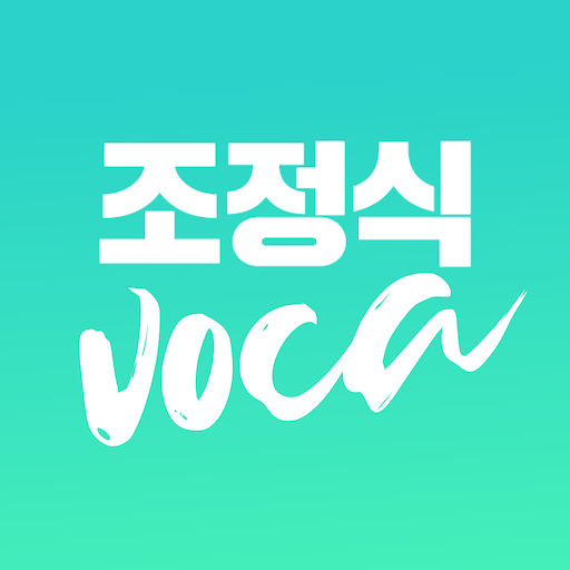 조정식 Voca