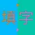精彩填字