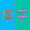 精彩填字