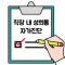 직장 내 성희롱 자가진단