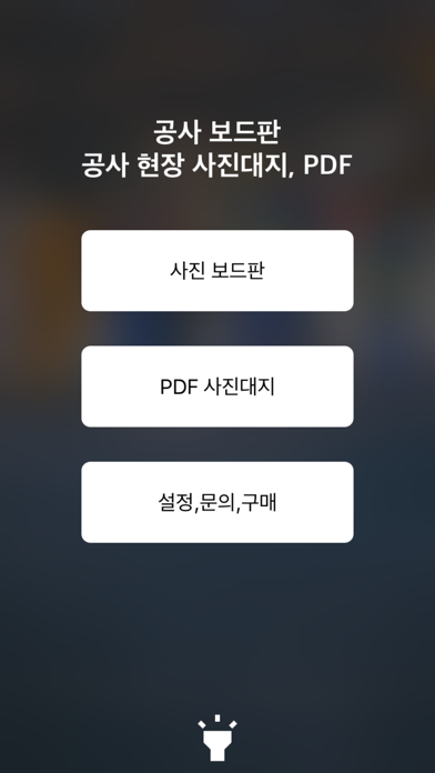 공사 보드판 - 현장 사진, PDF 사진대지 Screenshots