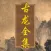 古龙全集（簡繁體）