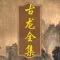 古龙全集（簡繁體）