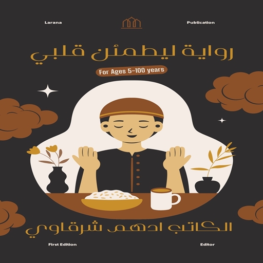 رواية ليطمئن قلبي
