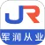 军润从业