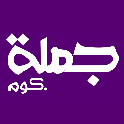 juomla - جمله