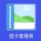 图卡管理局