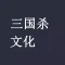 三国杀-文化资料