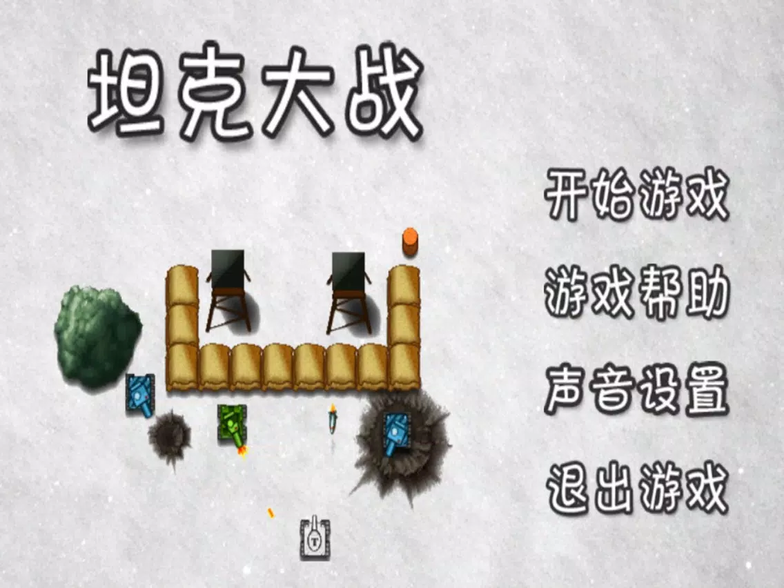 Скриншоты 坦克大战－丛林求生坦克大战 iPad 