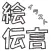 イラスト 伝言＆合作 ゲーム