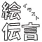 イラスト 伝言＆合作 ゲーム