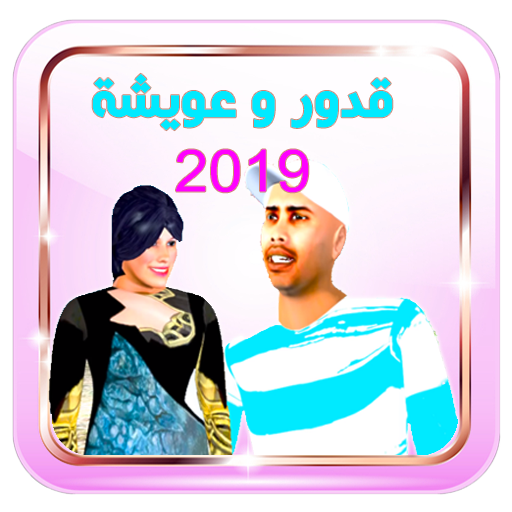 قدور وعويشة 4 بدون أنترنت