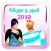 قدور وعويشة 4 بدون أنترنت