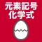 元素記号・化学式のたまご
