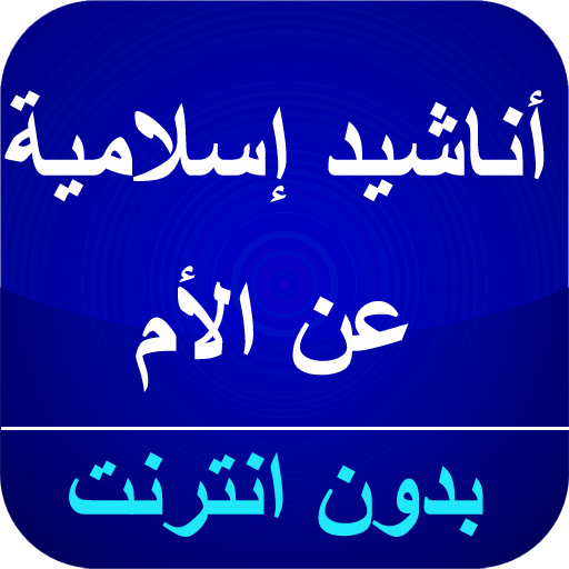 أناشيد إسلامية الأم بدون نت