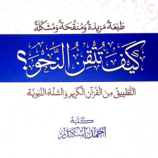کتاب كيف تتقن النحو Pdf