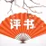 评书大全-