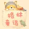 格林童话大全