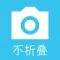 不折叠图片