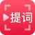 提词器 题词器直播Vlog 自拍神器专业版，演讲神器