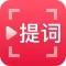 提词器 题词器直播Vlog 自拍神器专业版，演讲神器
