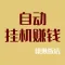 全自动挂机赚钱饭店