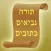 Tanach - תנ"ך