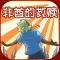 Saving Unlucky!