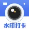 水印打卡时间地点和工作水印记录