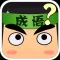 看图猜成语