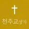 천주교성가