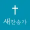 새찬송가