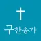 구찬송가