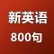 新英语800句-初级对话音频文本同步