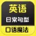 英语魔法口语-词汇攻克日常交流