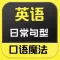 英语魔法口语-词汇攻克日常交流
