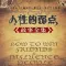 人性的弱点-说话技巧社交利器