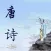 唐诗三百首-朗读注释翻译作者介绍