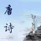 唐诗三百首-朗读注释翻译作者介绍