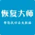 恢复大师