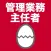 管理業務主任者のたまご(過去問)