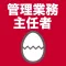 管理業務主任者のたまご(過去問)