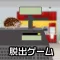 脱出ゲーム LITE ESCAPE 6