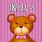 脱出ゲーム OH-DEAR-BEAR