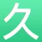 久久小说书城 - 看精编的言情玄幻高分小说