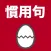 慣用句のたまご
