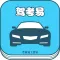 驾考易—驾校学车一点通